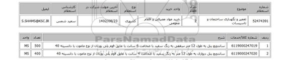 استعلام، تعمیر و نگهداری ساختمان و تاسیسات