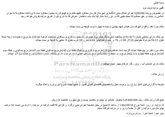 مزایده فروش ملک با کاربری مسکونی بمساحت عرصه 135/26 مترمربع