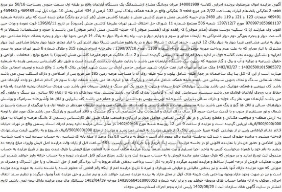 آگهی مزایده میزان دودانگ مشاع ازششدانگ یک دستگاه آپارتمان واقع در طبقه اول سمت جنوبی بمساحت 50/16 متر مربع