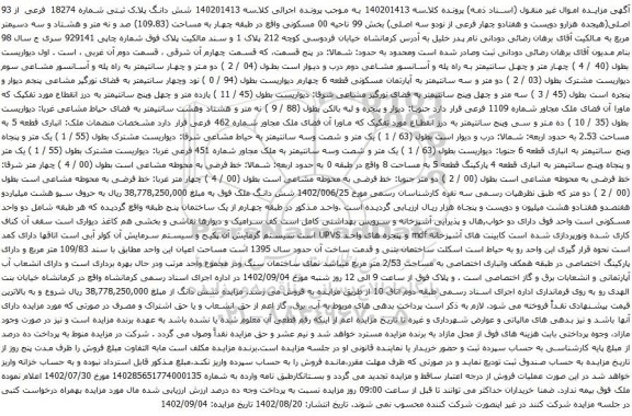 آگهی مزایده شش دانگ پلاک ثبتی شماره 18274 فرعی از 93 اصلی
