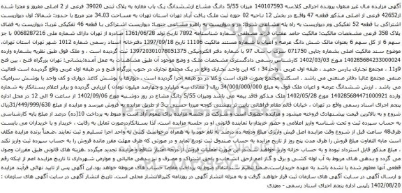 آگهی مزایده 140107593 میزان 5/55 دانگ مشاع ازششدانگ یک باب مغازه به پلاک ثبتی 39020 فرعی از 2 اصلی مفروز و مجزا شده از42652 فرعی از اصلی