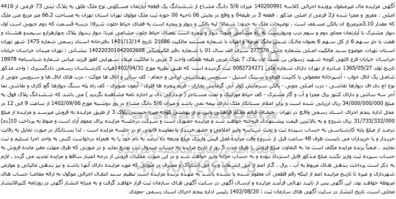 آگهی مزایده 5/6 دانگ مشاع از ششدانگ یک قطعه آپارتمان مسکونی نوع ملک طلق به پلاک ثبتی 73 فرعی از 4416 اصلی