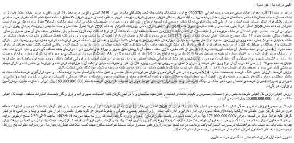 مزایده فروش شش دانگ عرصه به مساحت حدودا 92.4 مترمربع