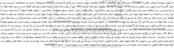آگهی مزایده ششدانگ پلاک 12فرعی از 1370 