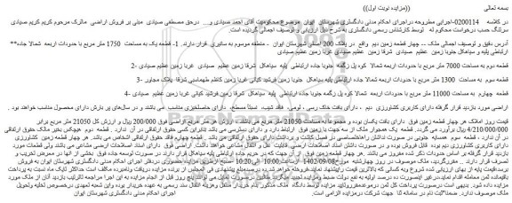 مزایده فروش چهار قطعه زمین دیم