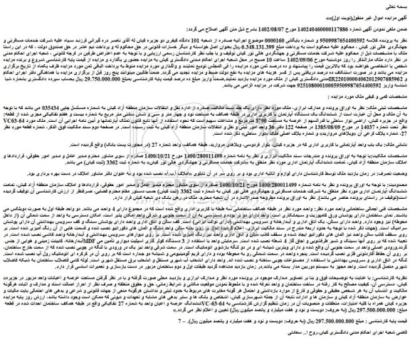 مزایده فروش ششدانگ یک دستگاه آپارتمان با کاربری اداری در طبقه همکف به مساحت نود و چهار متر و سی و شش سانتی متر مربع