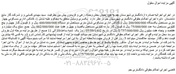 مزایده فروش 1- کانکس اداری مسکونی چهار متری مستعمل یکدستگاه و...