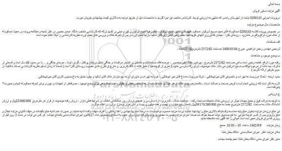 مزایده فروش قطعه زمینی است باغی بمساحت 2572/62 مترمربع 