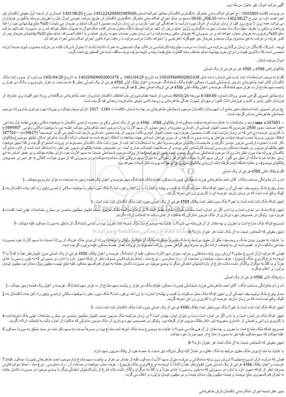 مزایده فروش پلاکهای ثبتی 4586 و 4588 هر دو فرعی از یک اصلی