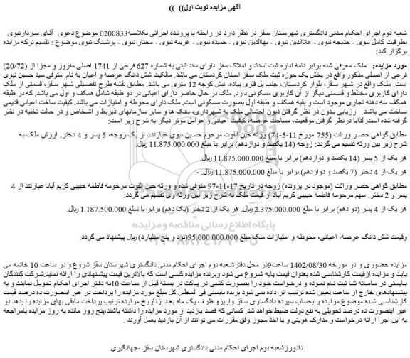 مزایده فروش ملک دارای سند ثبتی به شماره 627 فرعی از 1741 اصلی مفروز و مجزا از (20/72) فرعی از اصلی