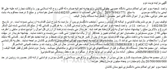 مزایده فروش سه دستگاه پاساژ الیاف  