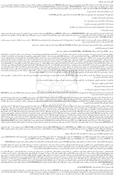 مزایده فروش ملک مسکونی به پلاک ثبتی 170/1484 قطعه 566