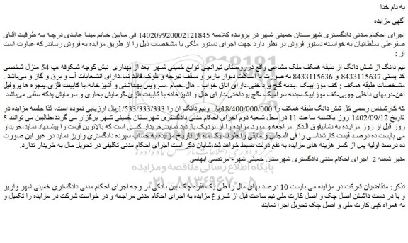 مزایده فروش نیم دانگ از شش دانگ از طبقه همکف ملک مشاعی