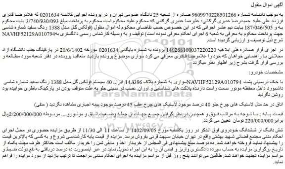 مزایده فروش خودرو سیستم فولکس گل مدل 1388 رنگ سفید