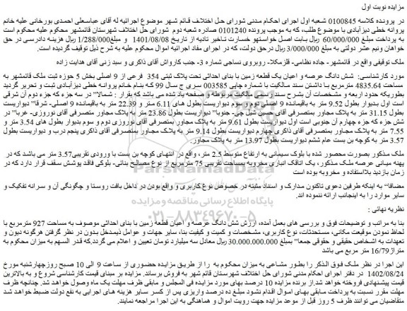 مزایده فروش شش دانگ عرصه و اعیان یک قطعه زمین با بنای احداثی تحت پلاک ثبتی 354 فرعی از 9 اصلی