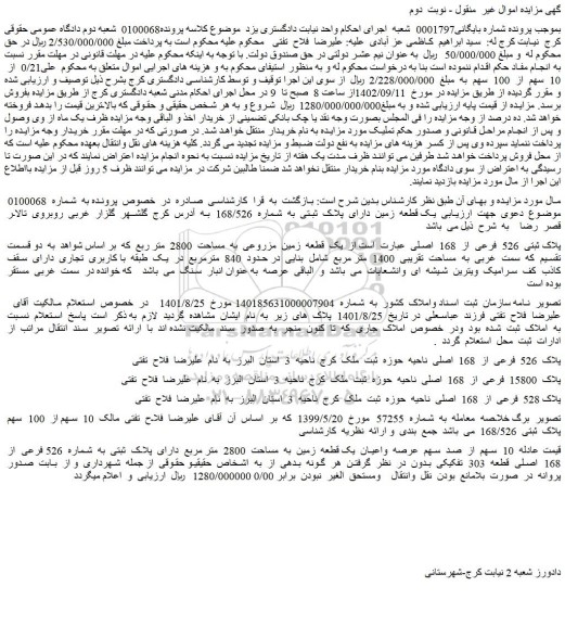 مزایده فروش یک قطعه زمین دارای پلاک ثبتی به شماره 168/526