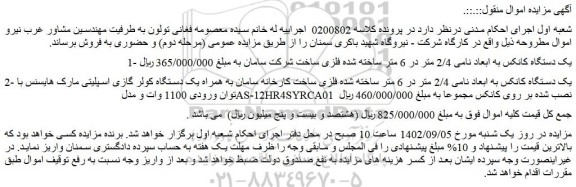 مزایده فروش یک دستگاه کانکس به ابعاد نامی 2/4 متر در 6 متر ساخته شده فلزی ساخت شرکت سامان و...