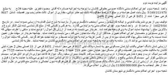 مزایده فروش 9037 فرعی مجزا شده از 8451 فرعی از 33 اصلی