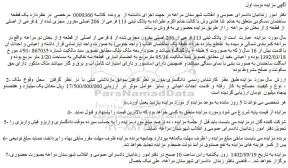 مزایده فروش پلاک ثبتی 113 فرعی از 206 اصلی مفروز مجزی شده از 4 فرعی از اصلی  از قطعه 3  