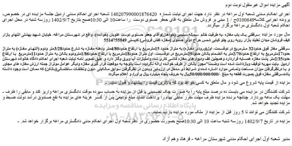 مزایده فروش سرقفلی یک باب مغازه 