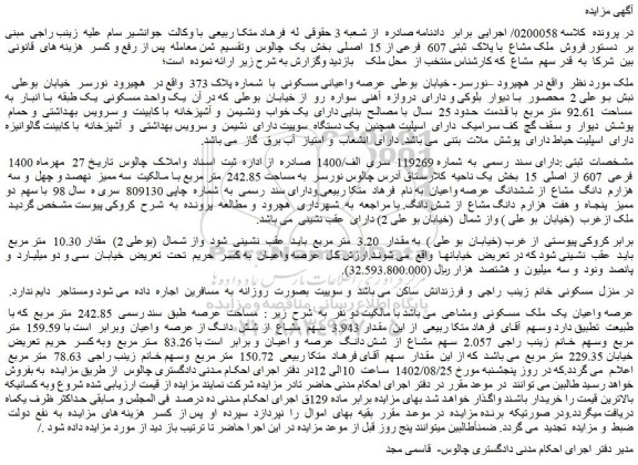 مزایده فروش ملک مشاع با پلاک ثبتی 607 فرعی از 15 اصلی
