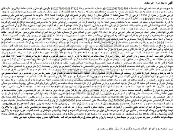 مزایده فروش شش دانگ یک باب واحد مسکونی به پلاک ثبتی 18671 فرعی مفروز و مجزا از 12500 فرعی از 73 اصلی قطعه 2 تفکیکی 