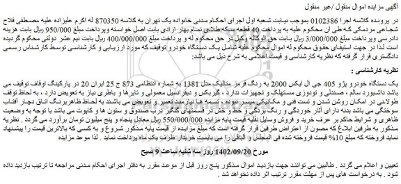 مزایده فروش یک دستگاه خودرو پژو 405 جی ال ایکس 2000 به رنگ قرمز متالیک مدل 1381