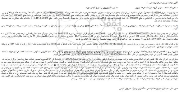 مزایده فروش سه دانگ مشاع از ششدانگ پلاک ثبتی 1509 فرعی از  88 اصلی قطعه  