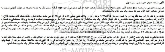 مزایده فروش شش دانگ  یک باب ساختمان به مساحت عرصه 300 متر مربع(سیصد) 
