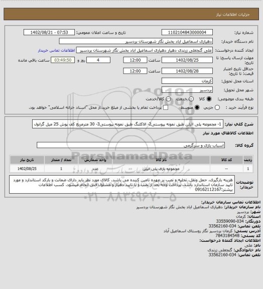 استعلام 1- مجموعه پلی اتیلن طبق نمونه پیوستی2- الاکلنگ طبق نمونه پیوستی3- 30 مترمربع  کف پوش 25 میل گرانول