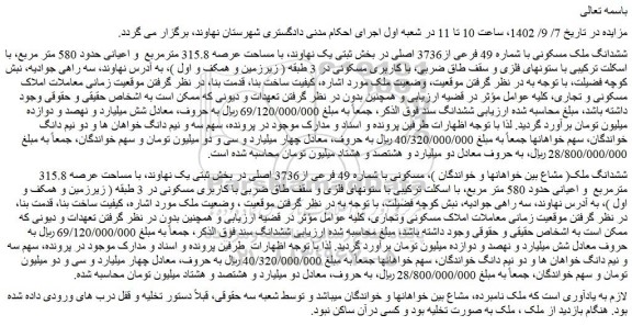 مزایده فروش ششدانگ ملک مسکونی با شماره 49 فرعی از3736 اصلی