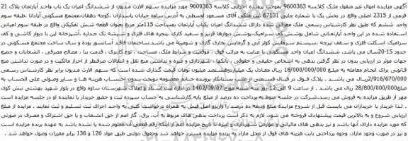 آگهی مزایده ششدانگ اعیان یک باب واحد آپارتمان پلاک 21 فرعی از 2315 اصلی