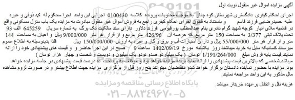 مزایده فروش  یک باب منزل مسکونی