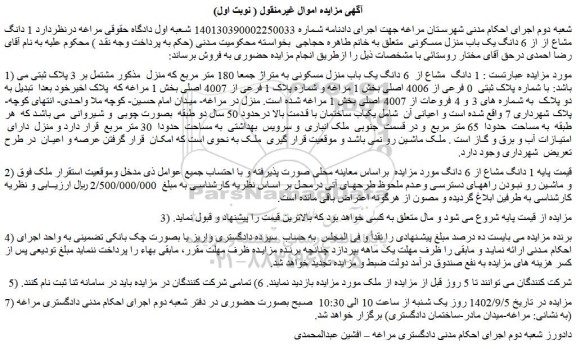 مزایده فروش 1 دانگ  مشاع از  6 دانگ یک باب منزل مسکونی