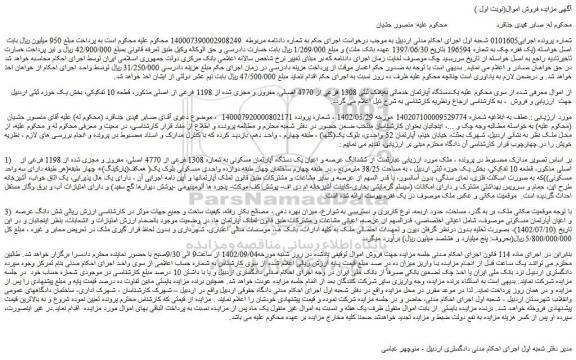 مزایده فروش یک دستگاه آپارتمان خدماتی به پلاک ثبتی 1308 فرعی از 4770 اصلی، مفروز و مجزی شده از 1198 فرعی از اصلی 