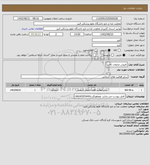 استعلام فروش ضایعات کارتن