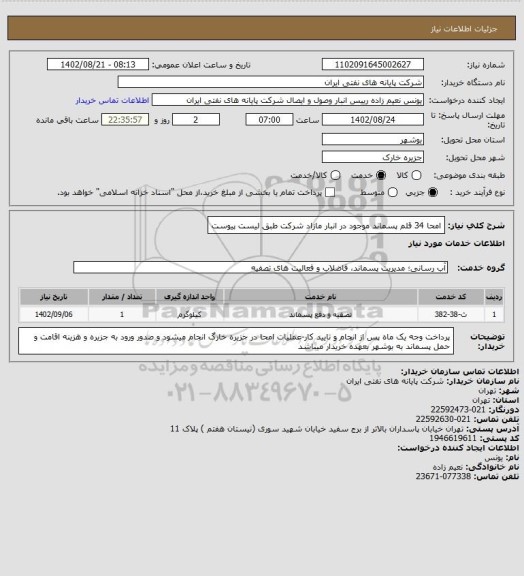 استعلام امحا 34 قلم پسماند موجود در انبار مازاد شرکت طبق لیست پیوست
