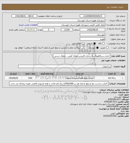 استعلام اجاره دستگاههای راه سازی (فنیشر،غلطک آهنی ، غلطک دستی