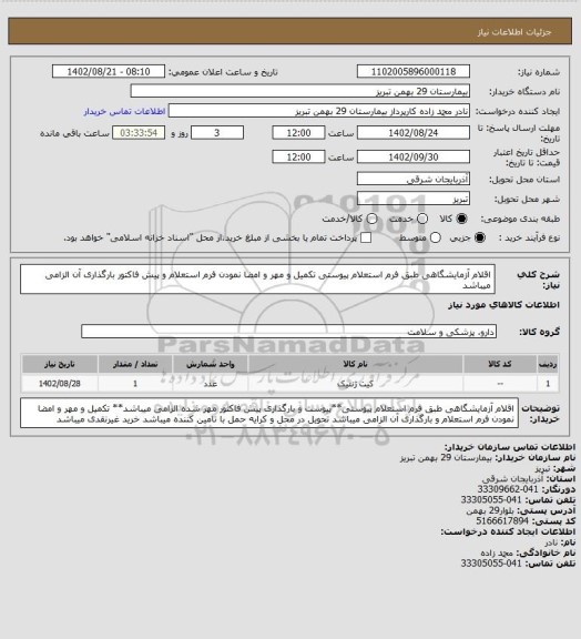 استعلام اقلام آزمایشگاهی طبق فرم استعلام پیوستی
تکمیل و مهر و امضا نمودن فرم استعلام و پیش فاکتور بارگذاری آن الزامی میباشد