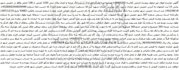 آگهی مزایده سه دانگ مشاع از ششدانگ عرصه و اعیان پلاک ثبتی 1330 فرعی از 158 اصلی