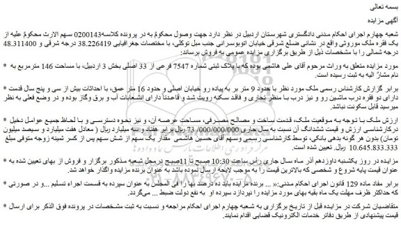 مزایده فروش ملک  با پلاک ثبتی شماره 7547 فرعی از 33 اصلی