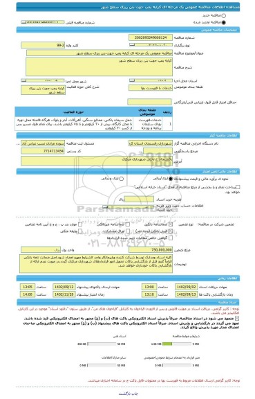 مناقصه، مناقصه عمومی یک مرحله ای کرایه پمپ جهت بتن ریزی سطح شهر