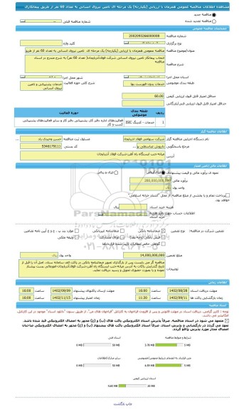 مناقصه، مناقصه عمومی همزمان با ارزیابی (یکپارچه) یک مرحله ای  تامین نیروی انسانی به تعداد 60 نفر از طریق پیمانکاری