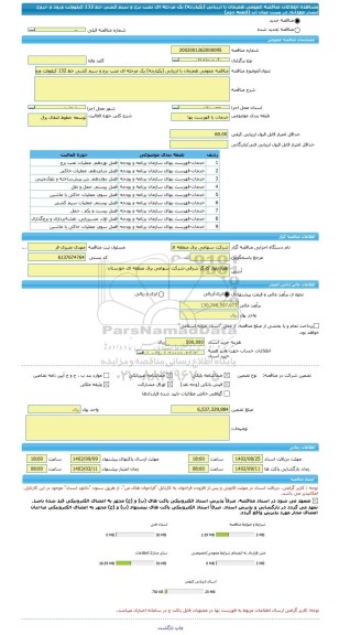 مناقصه، مناقصه عمومی همزمان با ارزیابی (یکپارچه) یک مرحله ای نصب برج و سیم کشی خط 132 کیلوولت ورود و خروج آبشار-محمدآباد در پست میان آب (قطعه دوم)