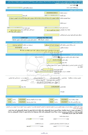 مناقصه، مناقصه عمومی یک مرحله ای پرداخت یارانه به ازای سرویس دهی روزانه 62 نیم راه با اتوبوس شهری از مبدا رضی آباد-حسن آباد-احمدآباد-به مقصد آزادی و بالعکس