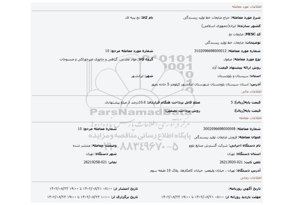 ضایعات خط تولید ریسندگی