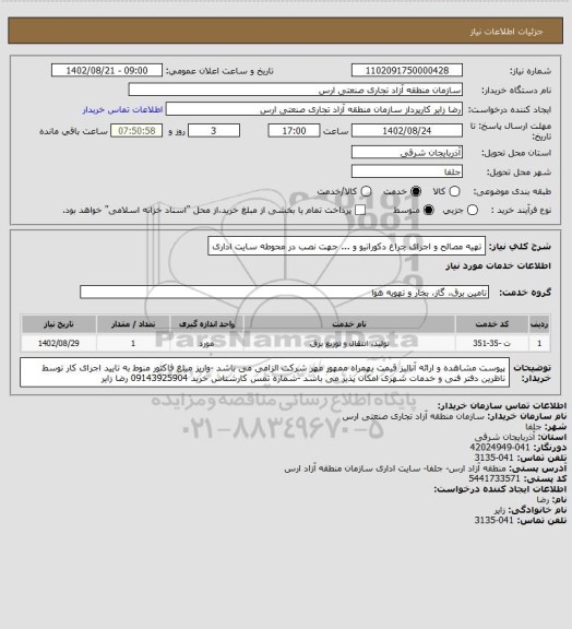 استعلام تهیه مصالح و اجرای چراغ دکوراتیو و ... جهت نصب در محوطه سایت اداری