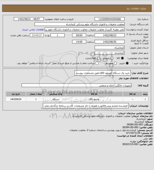 استعلام خرید یک دستگاه تلویزیون LED طبق مشخصات پیوست