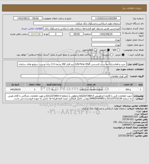 استعلام خرید و فعالسازی دو سری لایسنس LifeTime (PLR) نرم افزار ISE نسخه 3.3 برای مدیریت سوئیچ های سازمان