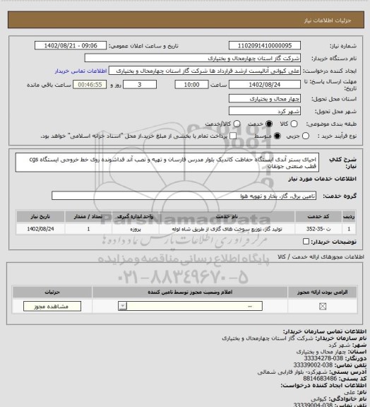 استعلام احیای بستر آندی ایستگاه حفاظت کاتدیک بلوار مدرس فارسان و تهیه و نصب آند فداشونده روی خط خروجی ایستگاه cgs قطب صنعتی جونقان